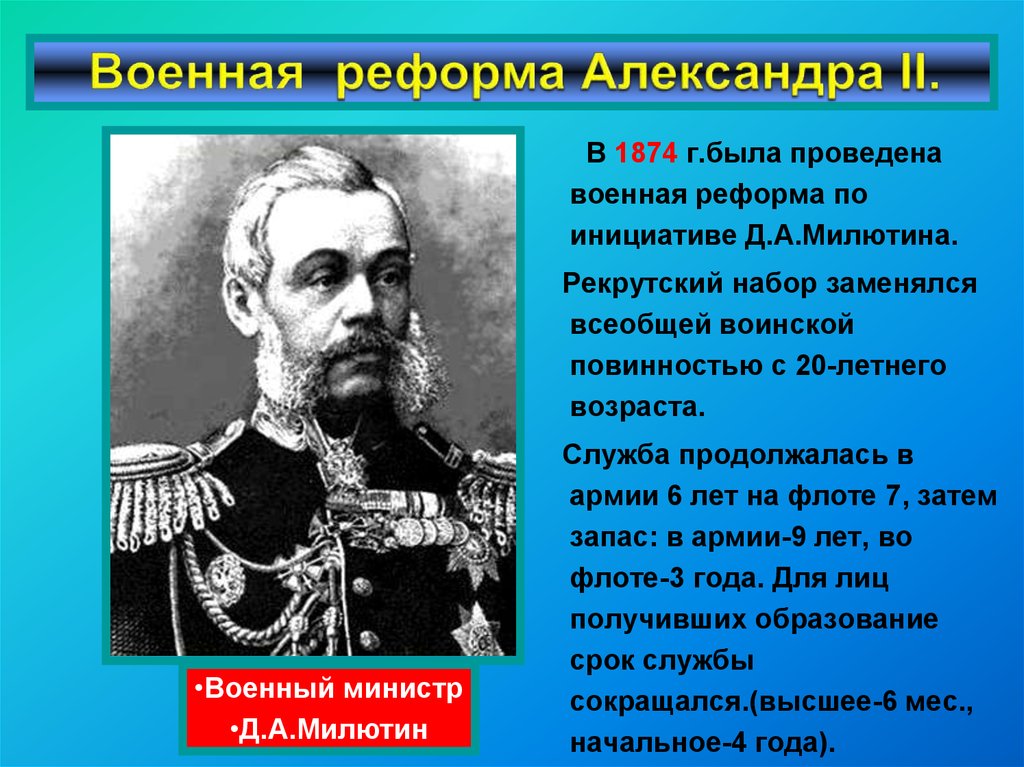 Одним из направлений военной реформы является. Д А Милютин Военная реформа 1874.