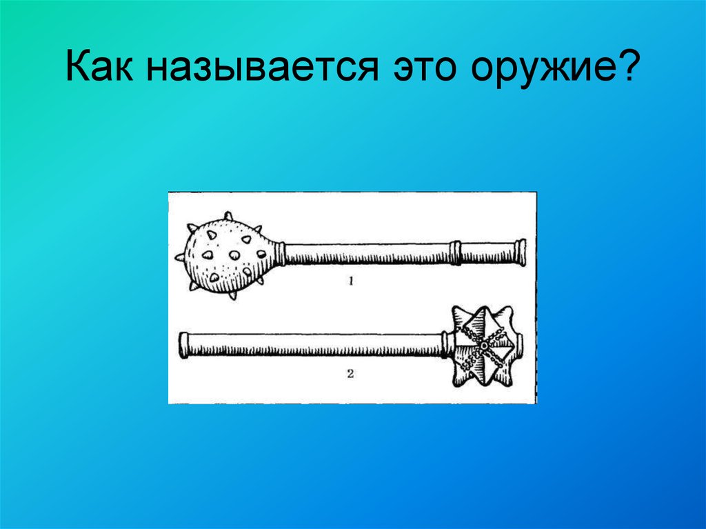 Как называется м. Как называлось такое орудие. Как называется оружие. Как называются эти орудия. Вертит оружие.