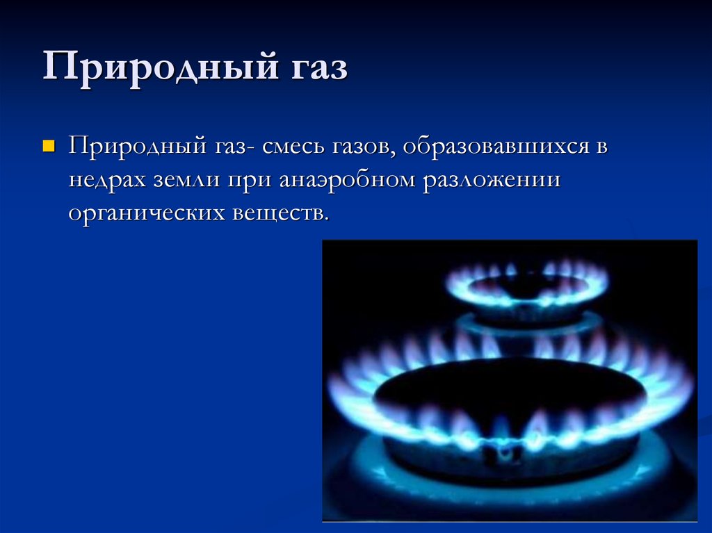 Какое происхождение природного газа. Природный ГАЗ. Природный ГАЗ презентация. Сообщение о природном газе. ГАЗ для презентации.