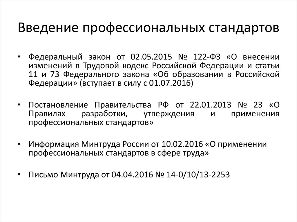 Приказ о введении профстандартов в организации образец