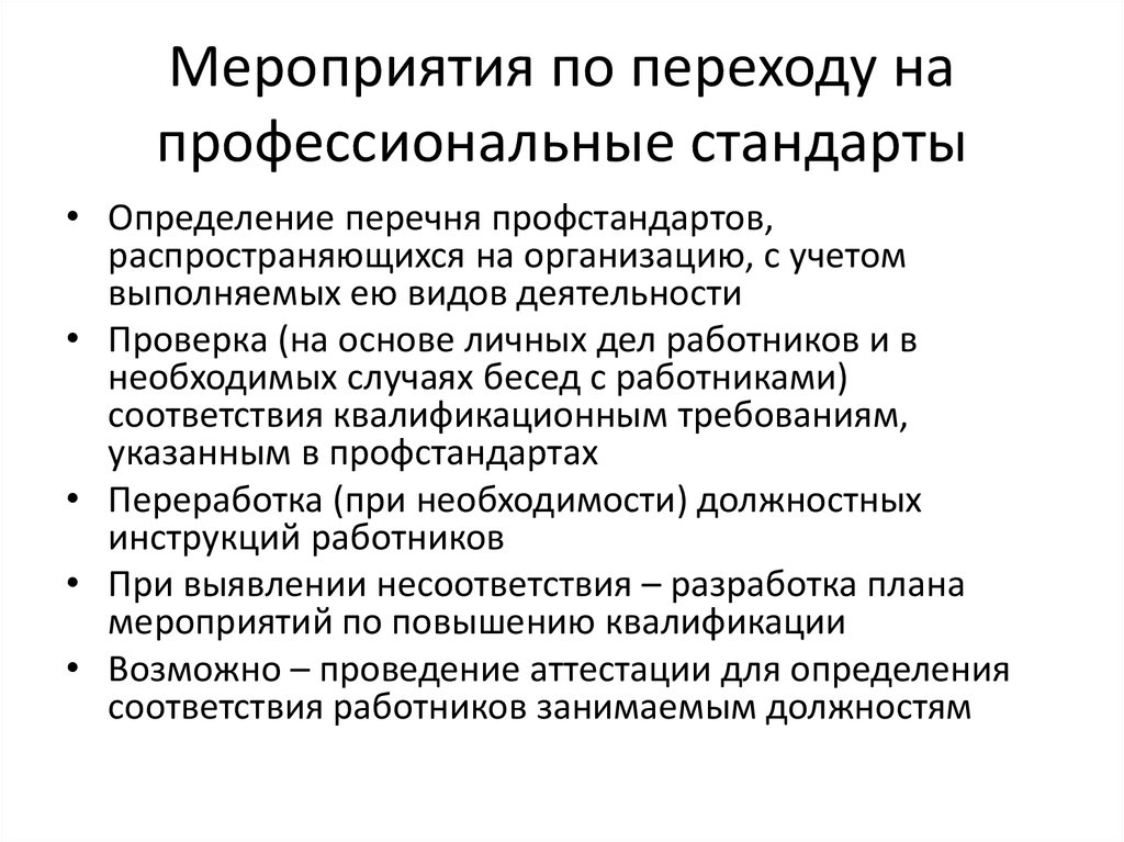 Кто в организации утверждает план по введению профстандартов