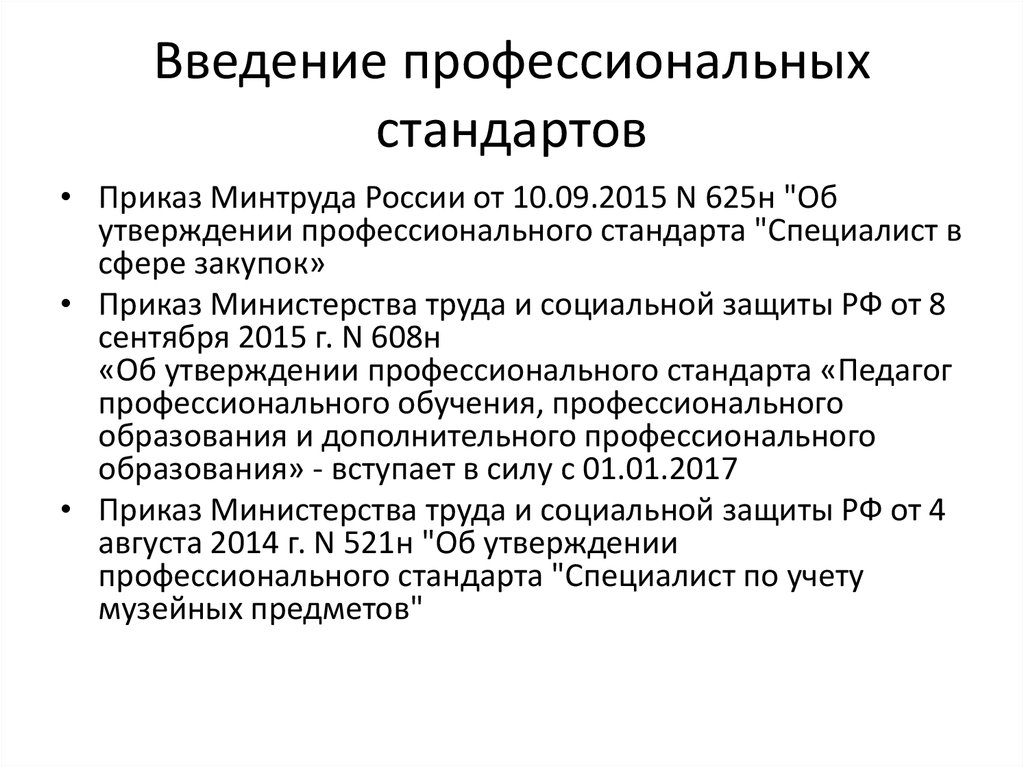 Приказ о введении профстандартов в организации образец