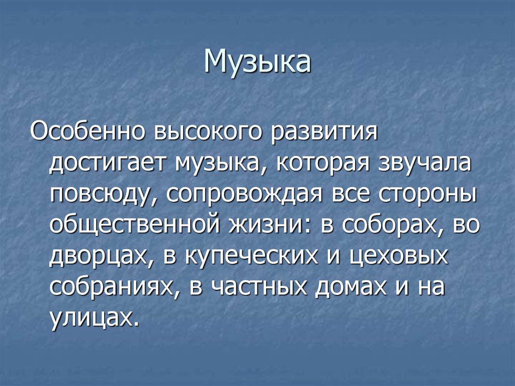 Звучит везде. Нидерландская полифоническая школа. Полифоническая школа.