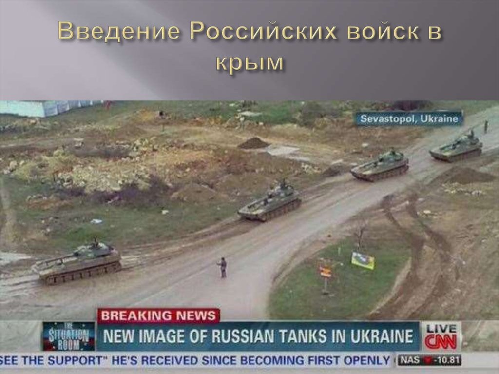 Введение Российских войск в крым