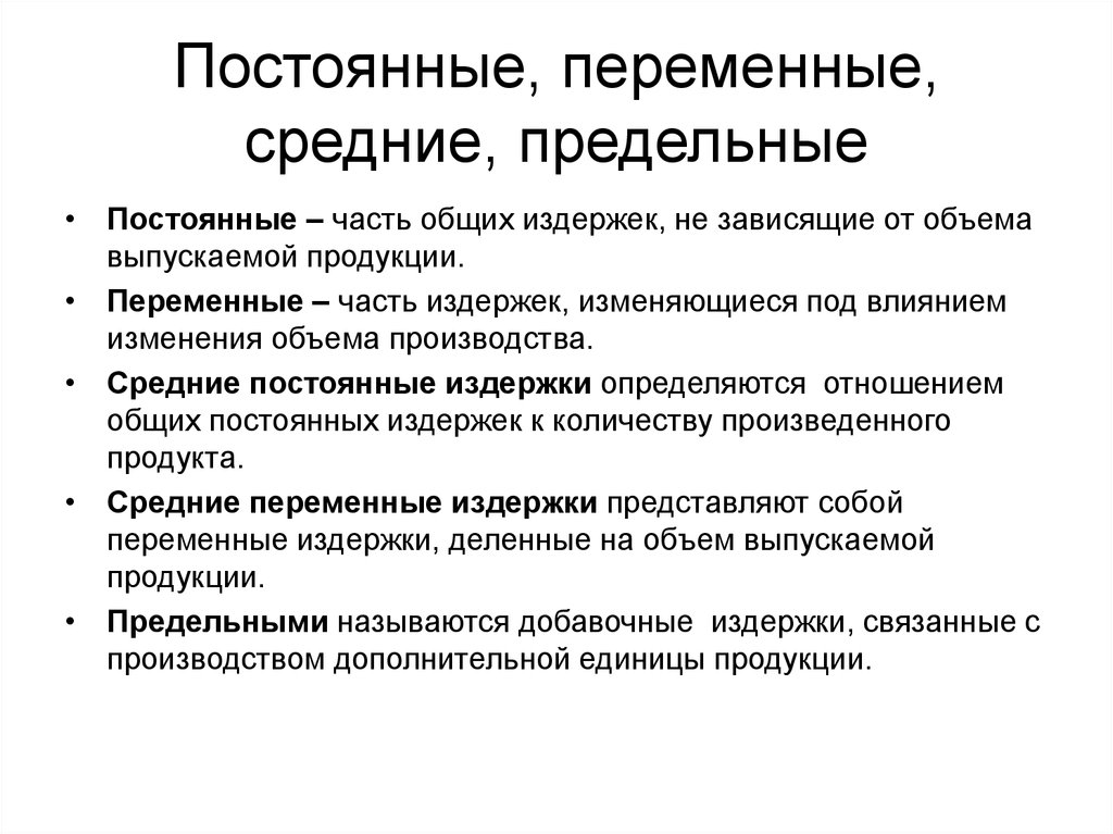 Постоянные издержки. Издержки производства: постоянные, переменные, средние и предельные.. Издержки постоянные переменные Общие предельные. Постоянные и переменные издержки. Средние и предельные издержки. Издержек (постоянные, переменные, Общие и предельные).