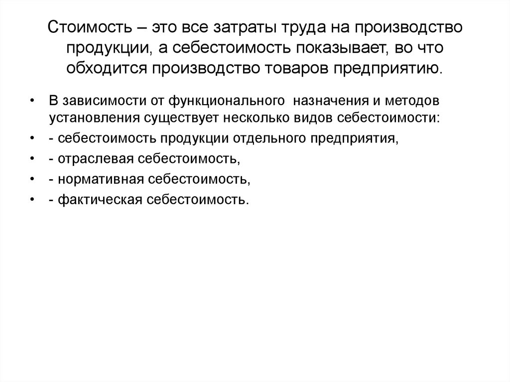 Издержки труда. Стоимость на затраты труда. Стоимость товара и затраты труда на производство. Стоимость. Общественные затраты труда на производство- это.