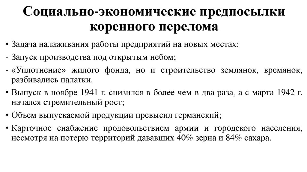 Презентация поражения и победы 1942 г предпосылки коренного перелома 10 класс торкунов