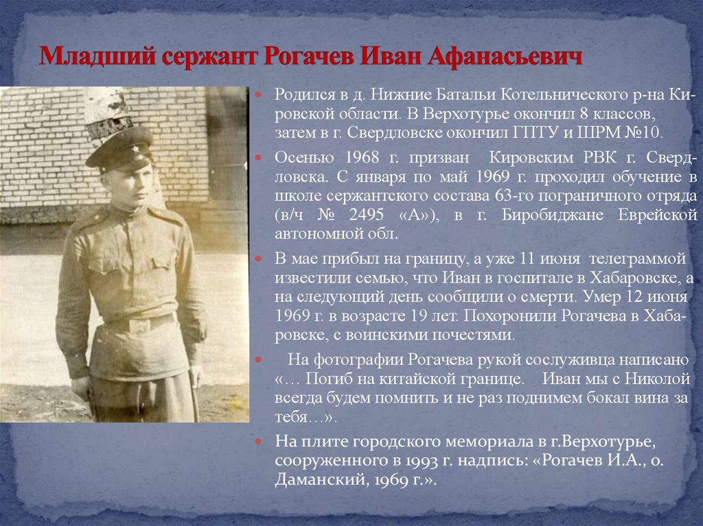 Младший сержант Рогачев Иван Афанасьевич