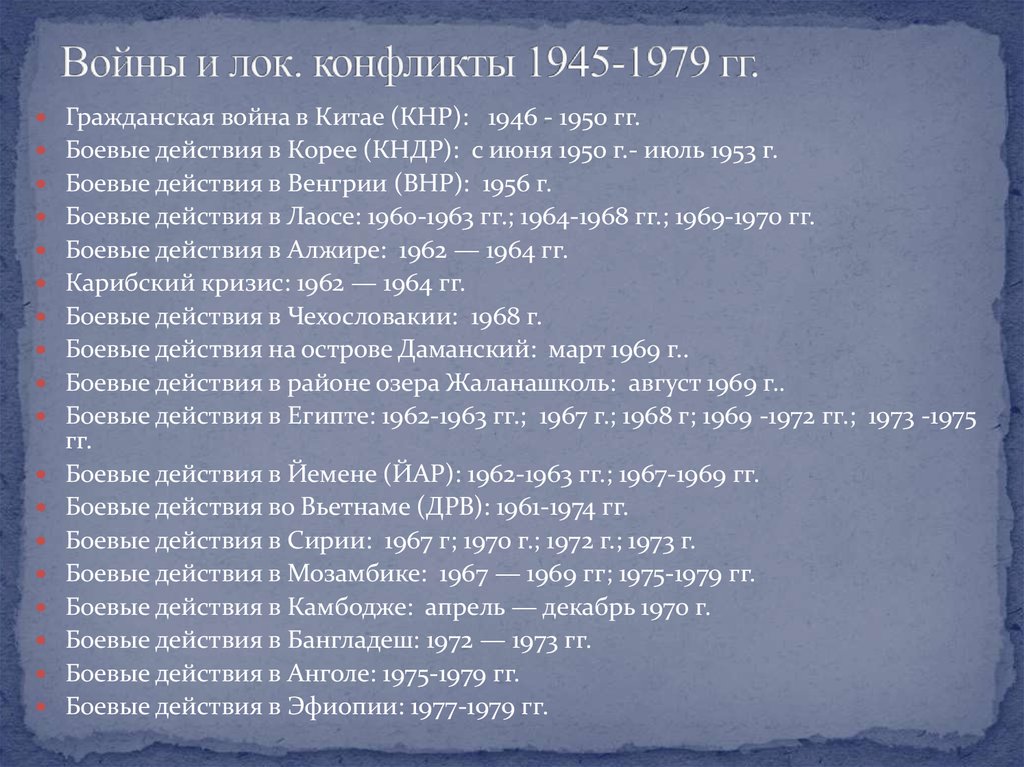 Войны и лок. конфликты 1945-1979 гг.
