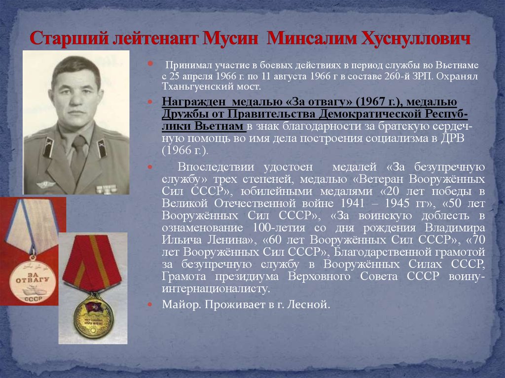 Старший лейтенант Мусин Минсалим Хуснуллович
