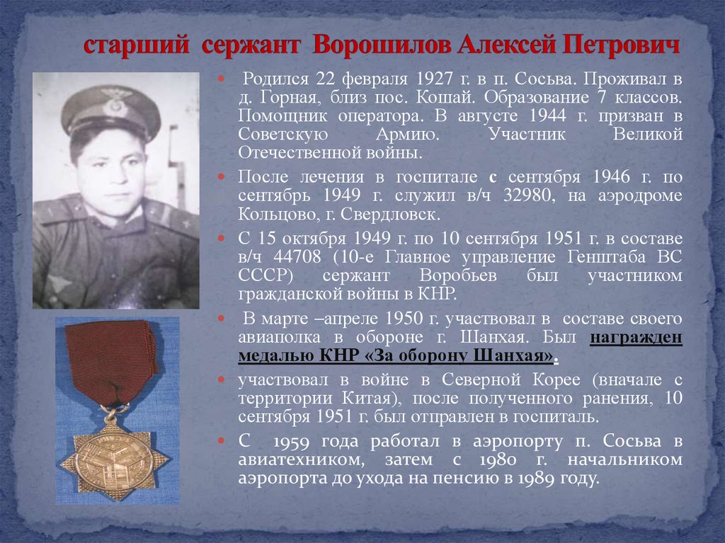 старший сержант Ворошилов Алексей Петрович