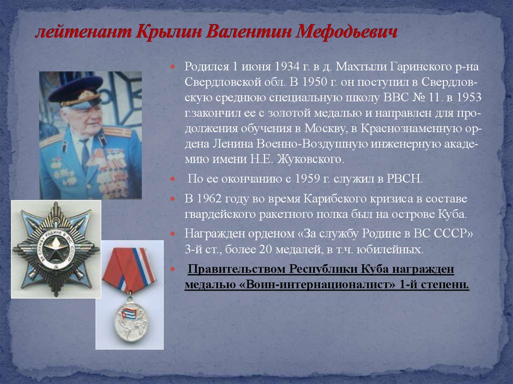 лейтенант Крылин Валентин Мефодьевич