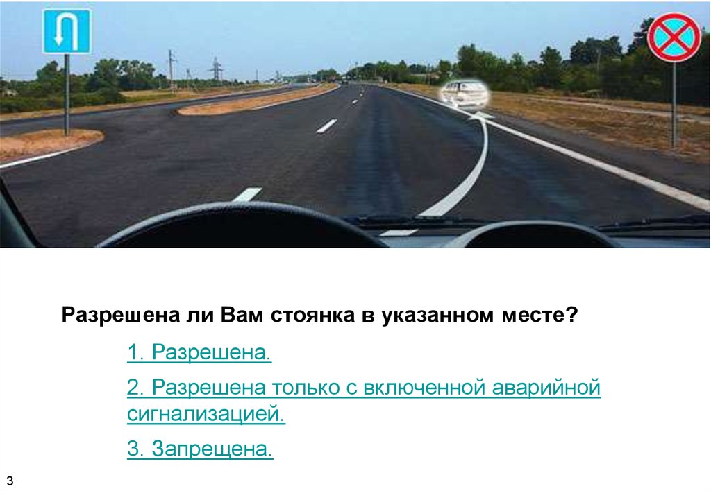 В указанном месте можно указать. Разрешена ли вам стоянка в указанном месте?. Разрешена ли стоянка в указанном месте ответ. Разрешена ли вам стоянка в указанном месте билет 13 вопрос 3. Разрешена ли вам стенка в указанном месте.