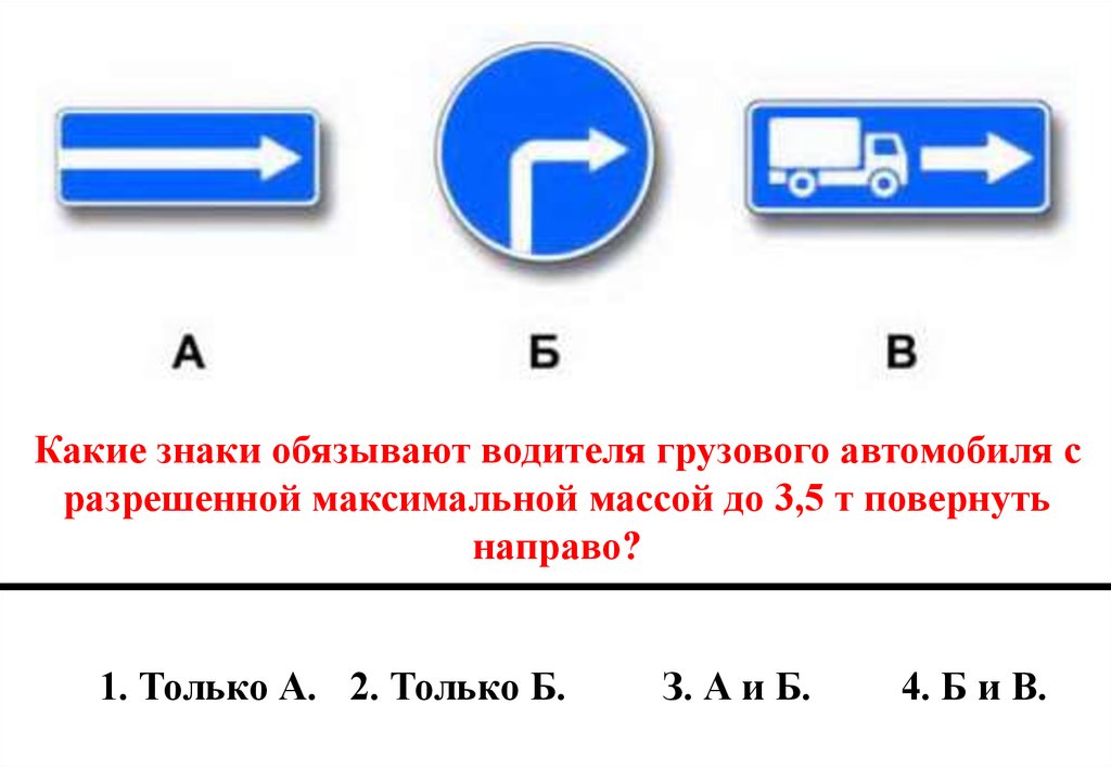 Какие из указанных знаков поворот налево. Какие знаки обязывают водителя грузового автомобиля. Какие знаки обязывают водителя повернуть направо. Знак поворот направо и табличка грузовой автомобиль. Какие из указанных знаков обязывают водителя грузового автомобиля.