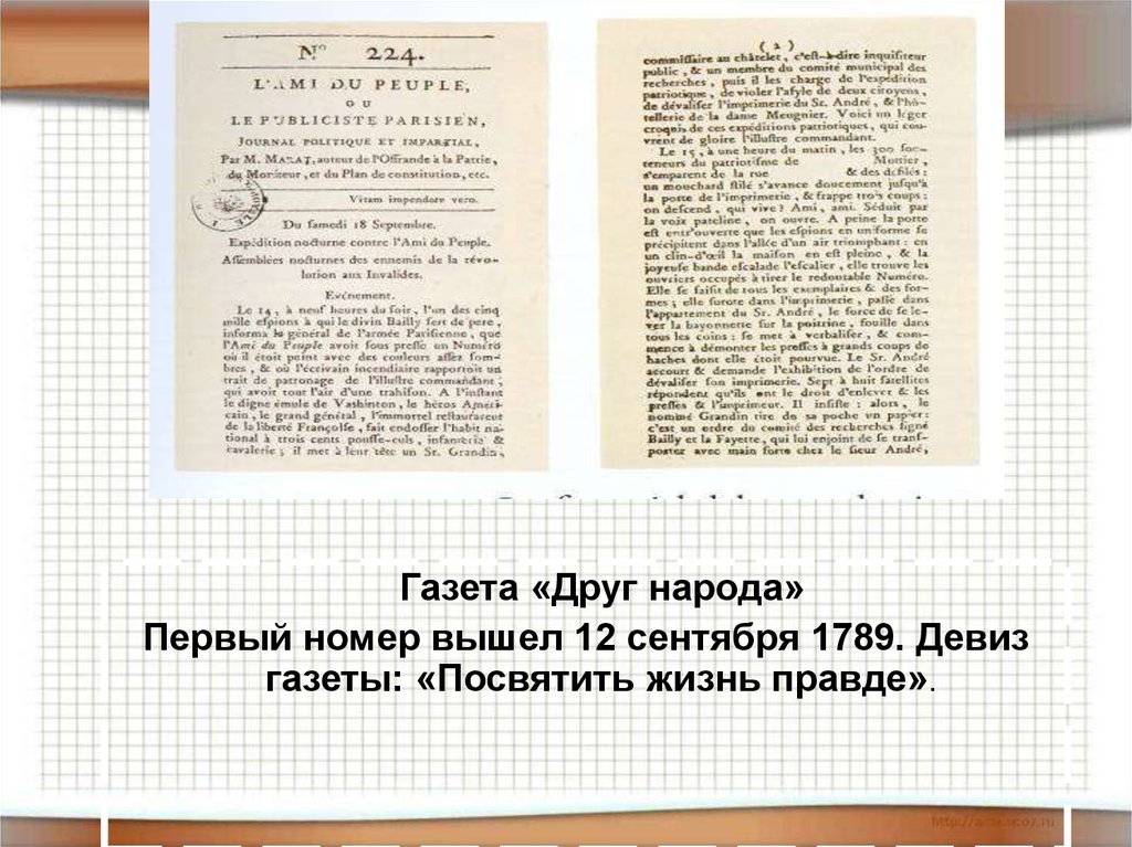 Газета друг для друга последний. Газета друг народа. Газеты 1789. Газета генеральных Штатов. Друг короля газета.