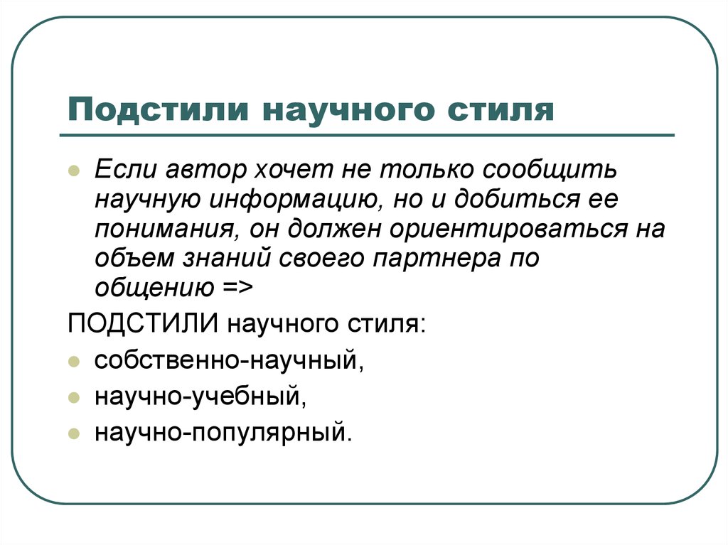 Урок 11 класс основные подстили научного стиля