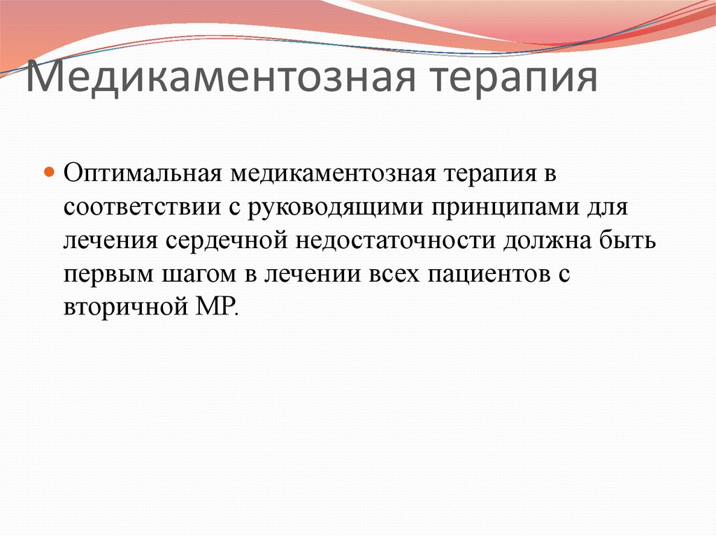 Оптимальная терапия. Оптимальная медикаментозная терапия. Принцип оптимального лечения. Медикаментозное лечение это определение. Четырехкратная терапия медикаментозная.