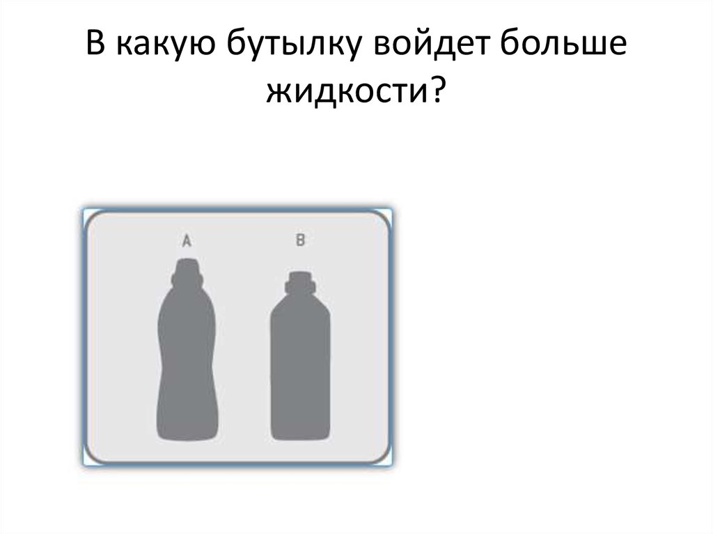 Хср какую бутылку выбрать. Больше жидкости. На какую бутылку лучше сесть. Как заходят флаконы. Какая бутылка скатится быстрее.