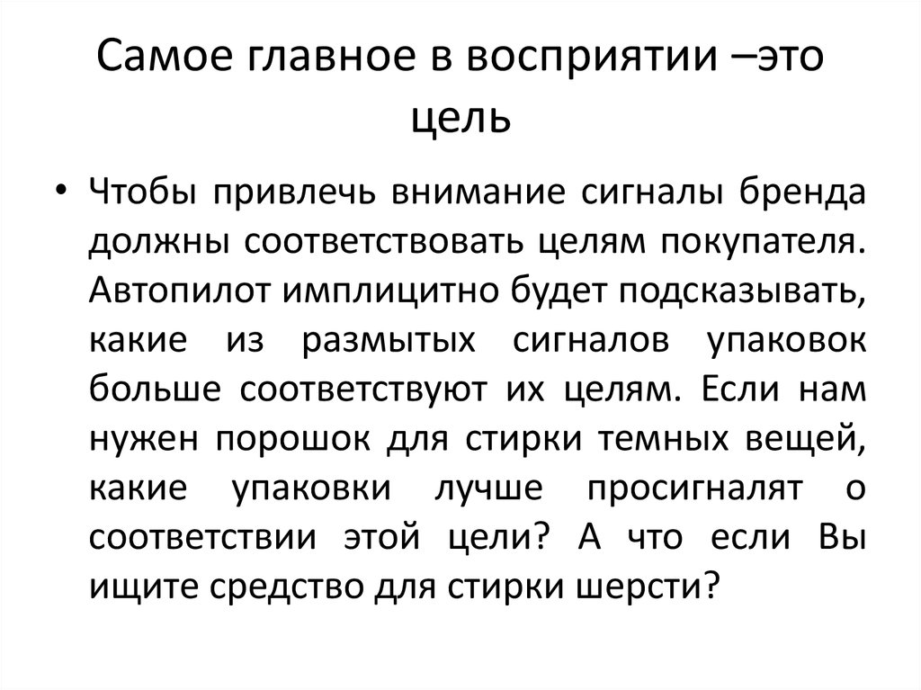 Самое главное в восприятии –это цель
