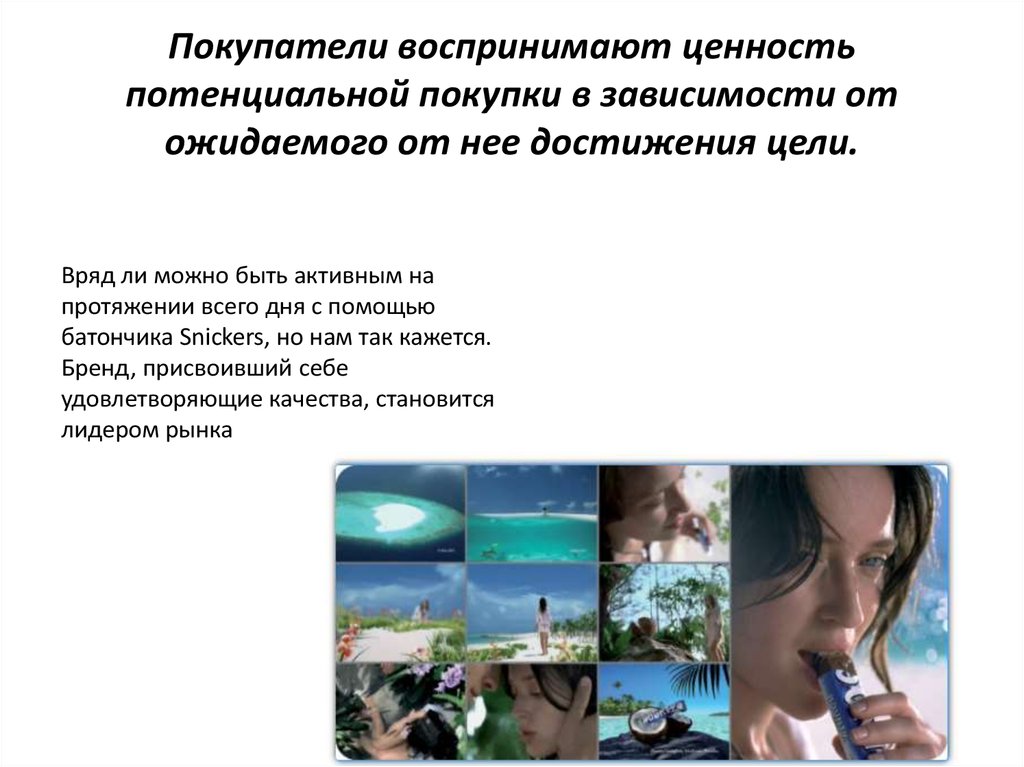 Покупатели воспринимают ценность потенциальной покупки в зависимости от ожидаемого от нее достижения цели.