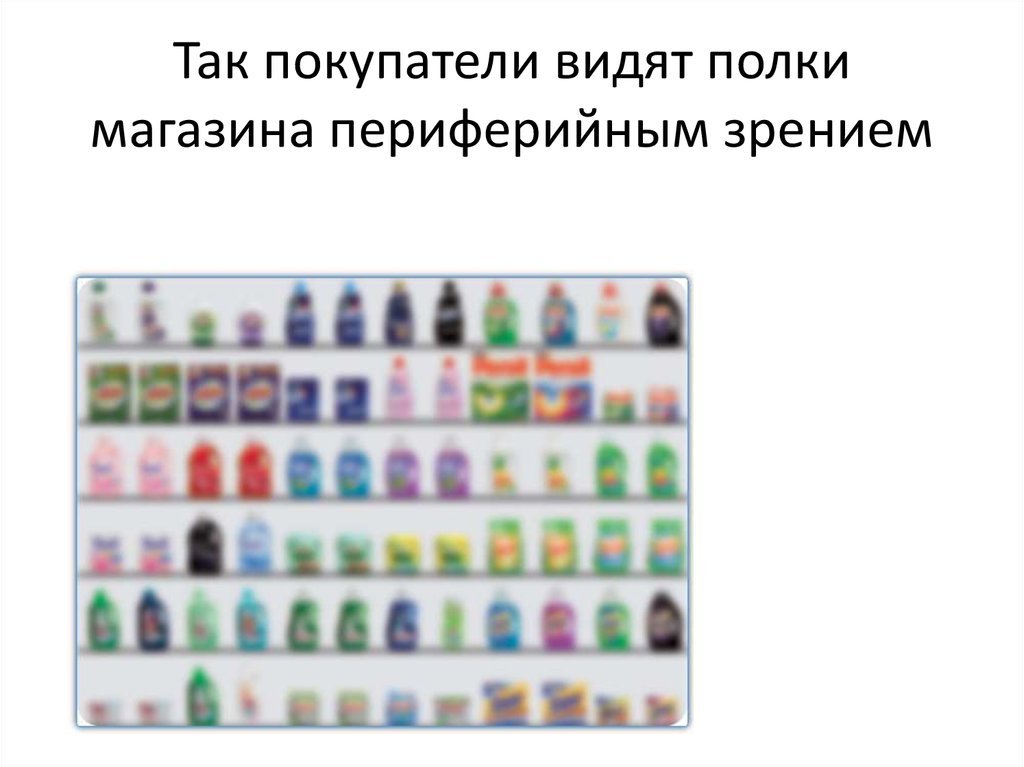Так покупатели видят полки магазина периферийным зрением