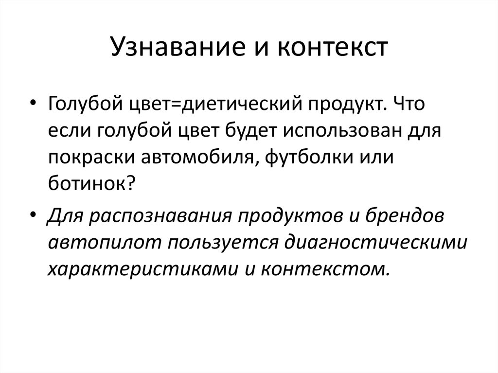 Узнавание и контекст