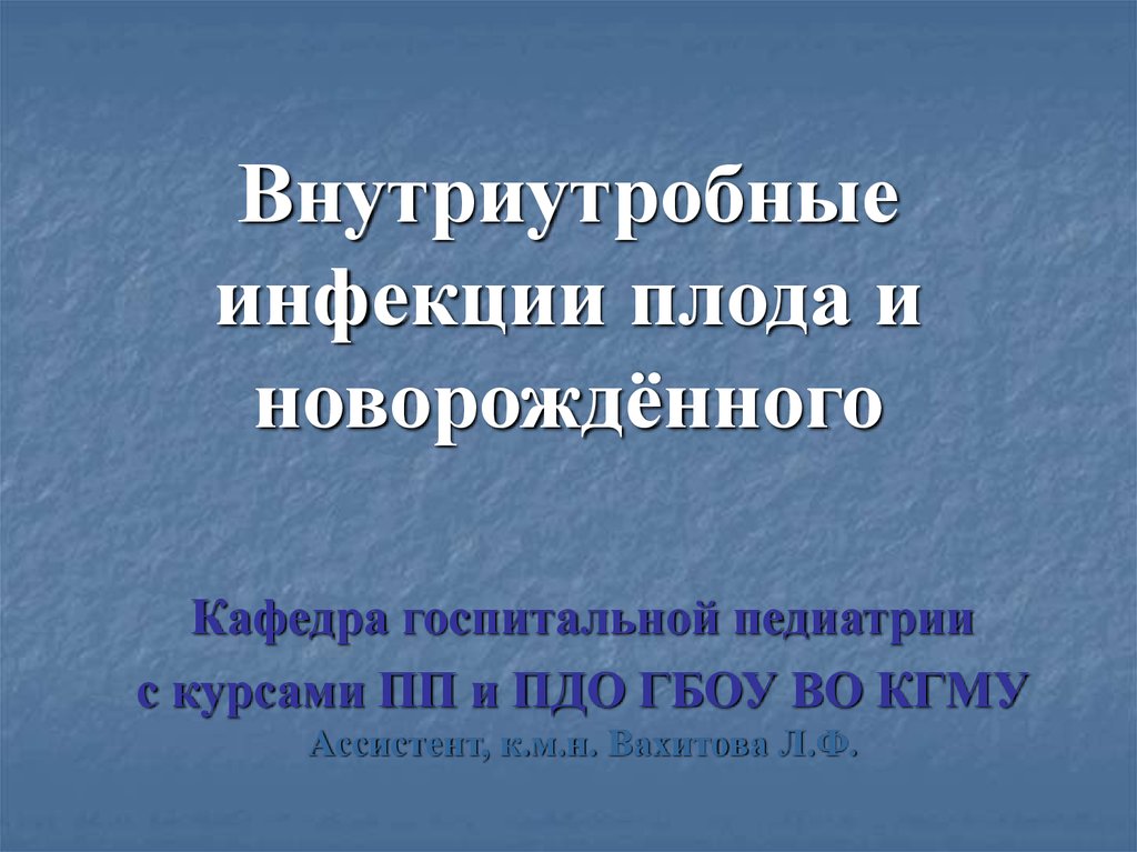 Внутриутробные инфекции плода. Внутриутробные инфекции презентация. Внутриутробное инфицирование плода. Внутриутробные инфекции патологическая анатомия.