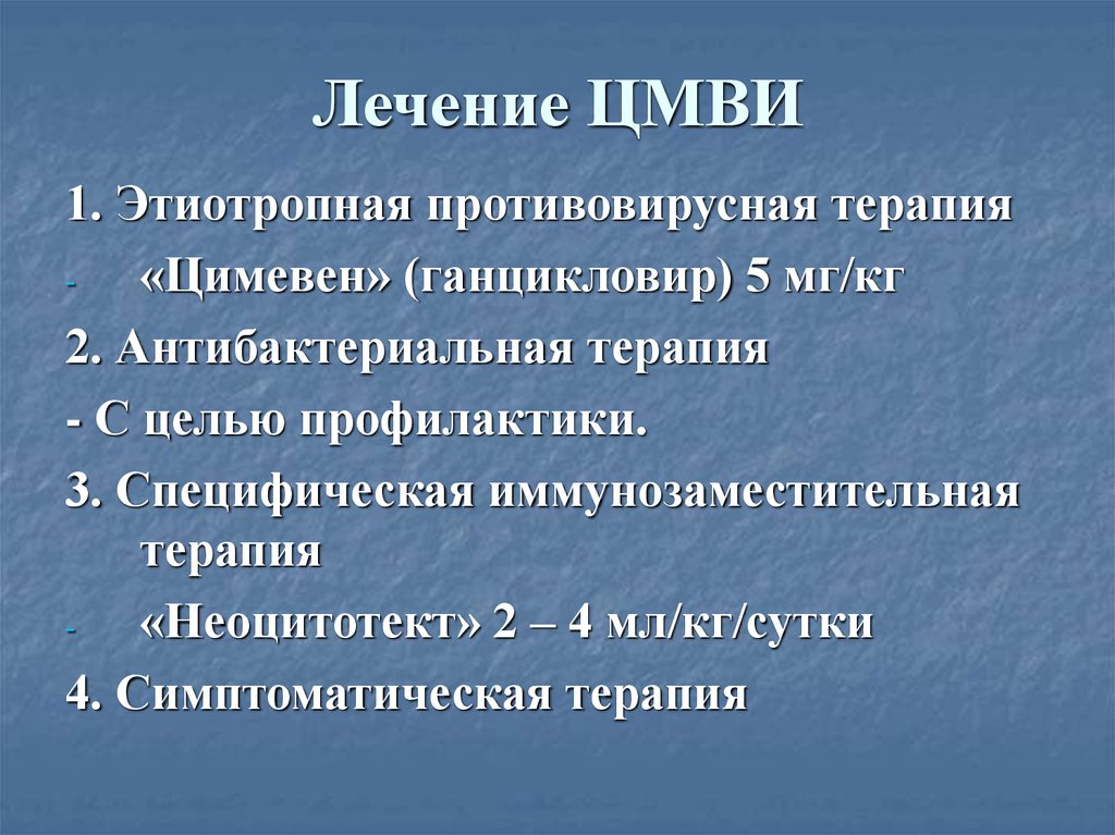 Лечение цмв. Лекарства при цитомегаловирусной инфекции. Цитомегаловирусная инфекция терапия. Цитомегаловирусная инфекция лечение. Лечение цитомегаловирусной инфекции.