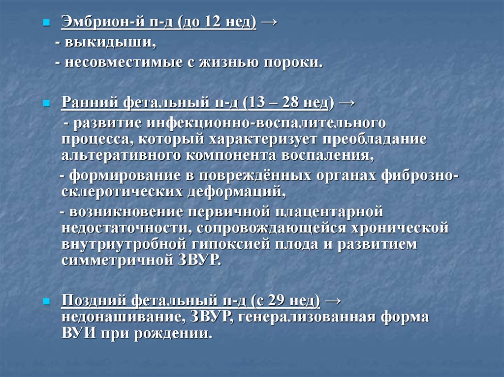 Пороки развития несовместимые с жизнью. Пороки несовместимые с жизнью. Внутриутробные инфекции. Пути инфицирования плода патанатомия.