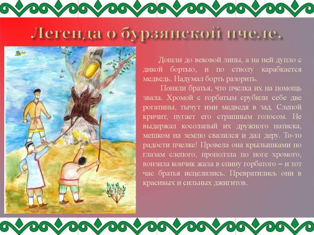 Легенды и предания 5 класс. Иллюстрации башкирские сказания легенды. Башкирская Легенда короткая. Сказки легенды Башкирии. Мифы легенды предания башкирского народа.