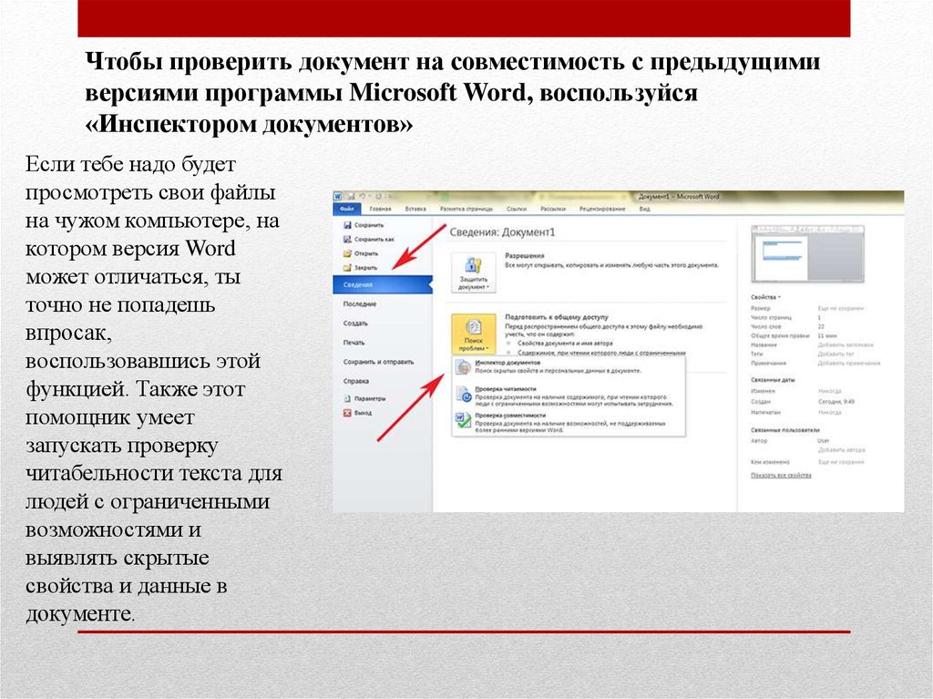 Возможности ms word. Инспектор документов Word. Лайфхаки по ворду. Лайфхаки для ворда. Флажок поддерживать совместимость с предыдущими версиями Word.