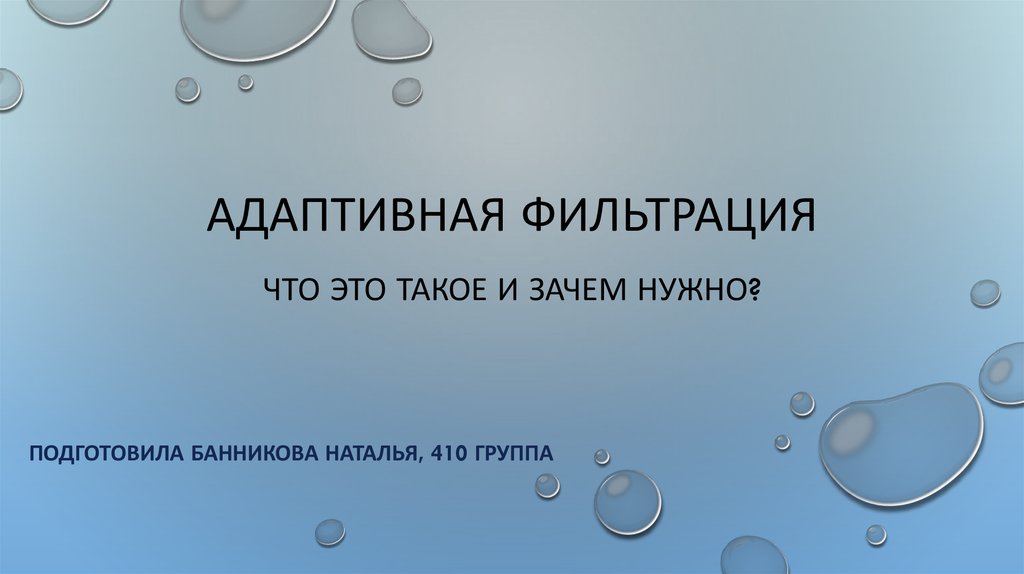 Что такое фильтрация. Фильтрация. Адаптивный фильтр. Адаптивная фильтрация неизвестной системы. Адаптивная фильтрация на финансовых рынках.