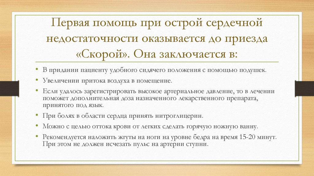 Первая помощь при острой сердечной недостаточности проект