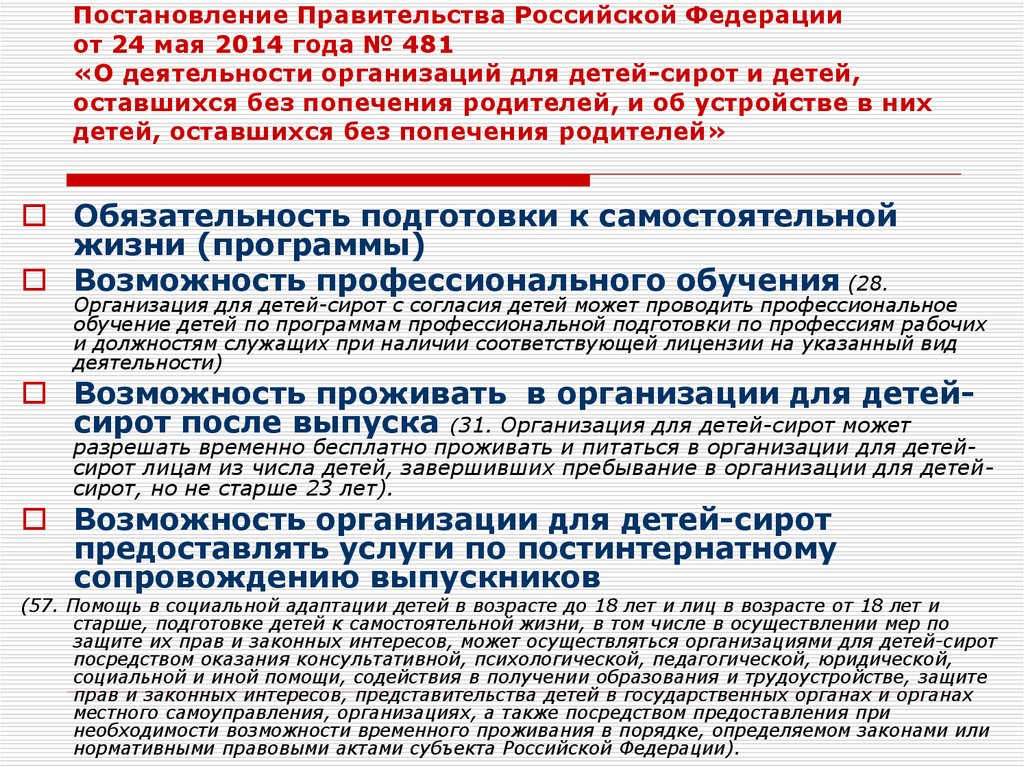 Постановление 481 о деятельности организаций