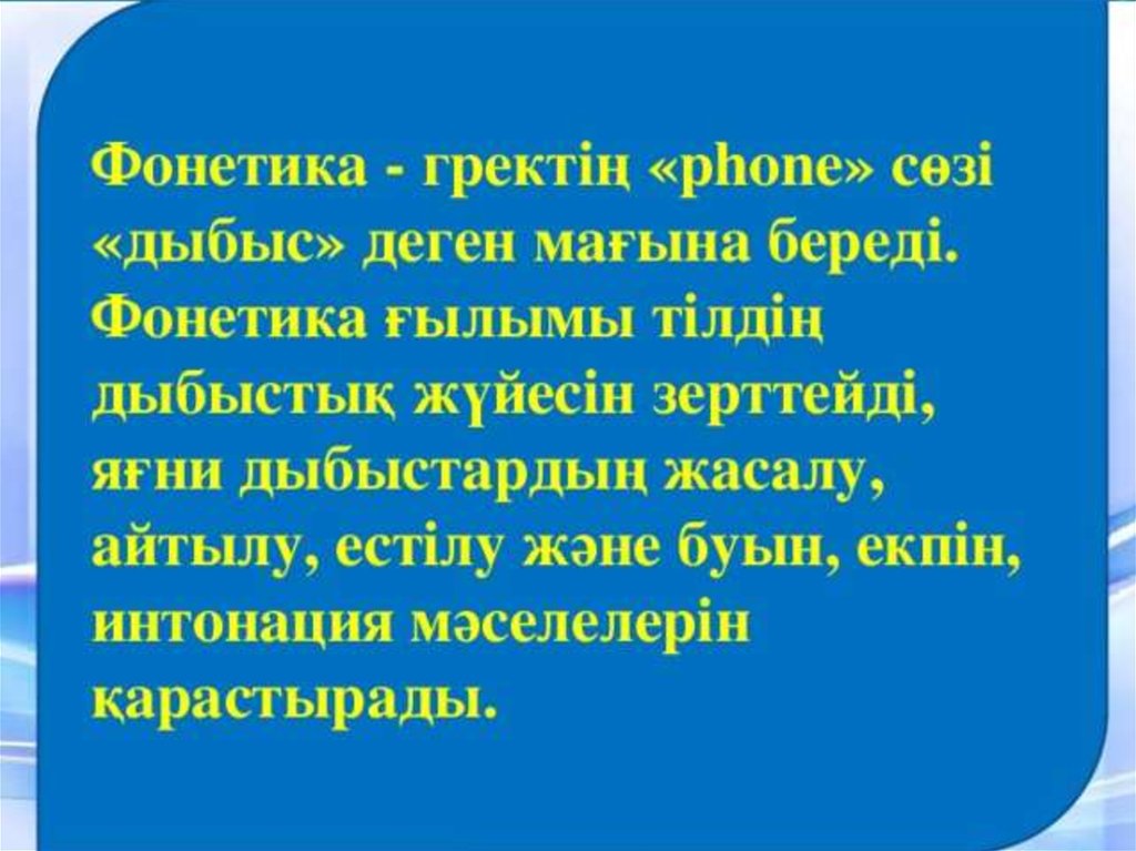 Фонетика нені зерттейді