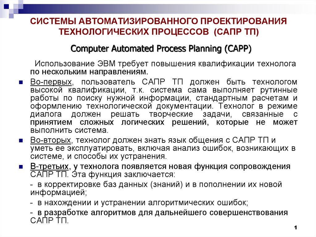 Проектирование технологических процессов. САПР технологических процессов. Система проектирования технологического процесса. Задачи САПР ТП. Автоматизированного проектирования технологических процессов.