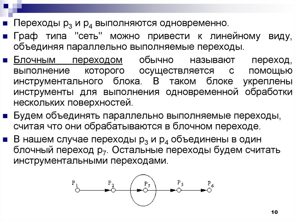 Привести к линейному виду. Как выполняется переход?. Инструментальный переход это.