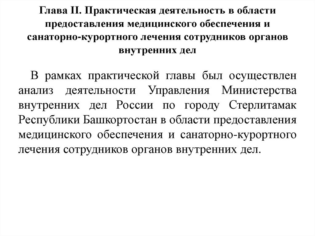 Практическая глава. Медицинское обеспечение сотрудников ОВД. Санаторно-курортного лечения сотрудника ОВД курсовая работа. Порядок оказания медицинской помощи сотрудникам ОВД.