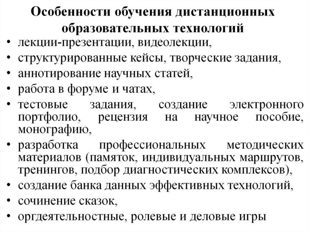 Особенности обучения дистанционных образовательных технологий