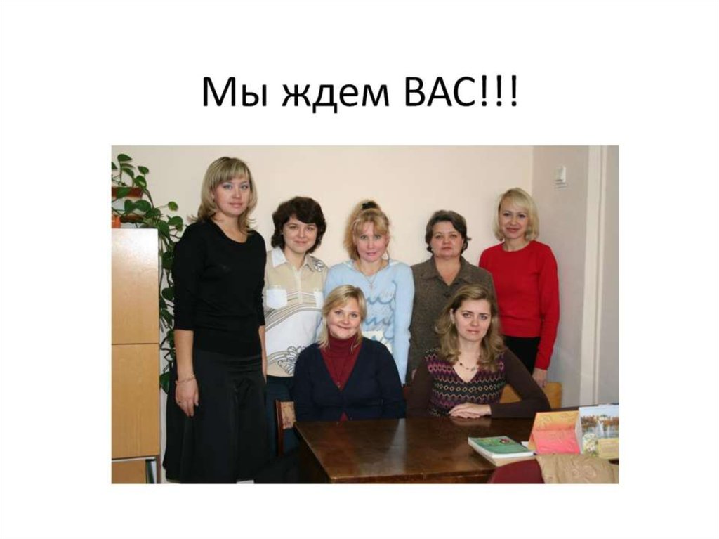 Мы ждем ВАС!!!