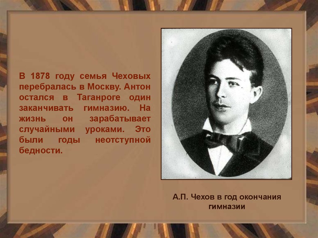 Антон павлович чехов жизнь и творчество презентация