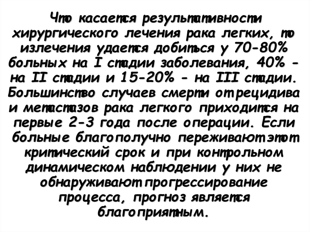 Лечение рака легких. Продолжительность жизни при Хан после хирургического лечения.