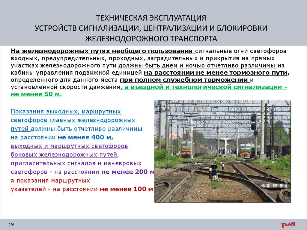 Пути общего пользования. Техническая эксплуатация устройств СЦБ железнодорожного транспорта. Техническое устройство устройств СЦБ. Железнодорожная станция устройства СЦБ. Устройства сигнализации, централизации и блокировки (СЦБ).