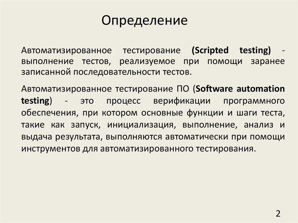 Процесс автоматизированного тестирования. Пример автоматизированного тестирования. Ручное тестирование и автоматизированное тестирование.