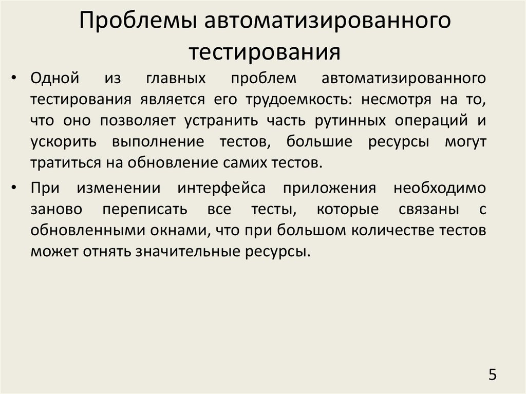 Автоматизированное тестирование. Проблемы автоматизации управления. Проблемы тестирования. Недостатки автоматизированного тестирования. Проблемы автоматизация процессов.