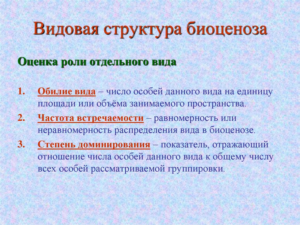 Видовая структура биоценоза презентация