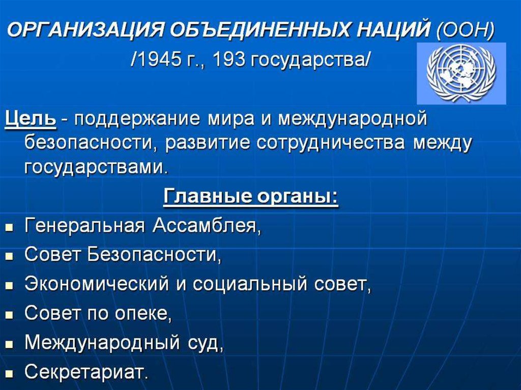 Международной организации вывод. Организация ООН. Структура ООН 1945. ООН кратко. ООН основные цели деятельности.