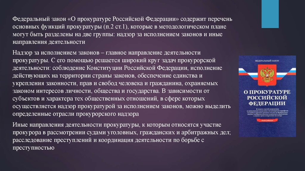 Закон о федеральных органах. ФЗ О прокуратуре. ФЗ 