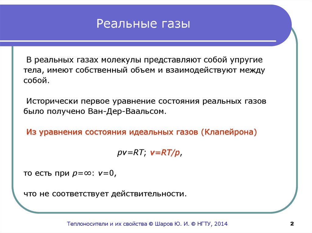 Реальное понятие. Реальные ГАЗЫ. Реальный ГАЗ. Параметры состояния реального газа. Характеристики реального газа.