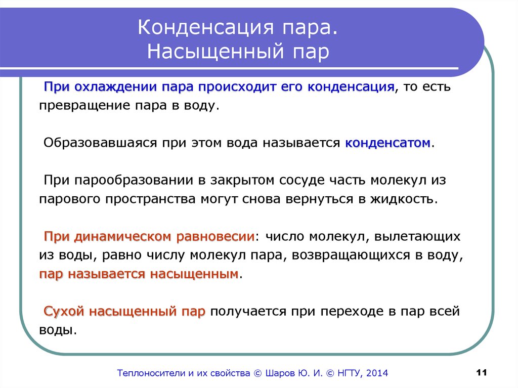 Насыщенные пары. Насыщенный пар. Свойства насыщенного пара. Насыщенный пар свойства. Характеристики насыщенного пара.